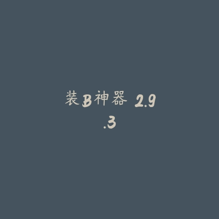 装B神器 2.9.3_绿色下载网_斗图搞笑 装B神器 2.9.3-绿色下载网