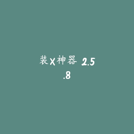 装X神器 2.5.8_绿色下载网_斗图搞笑 装X神器 2.5.8-绿色下载网