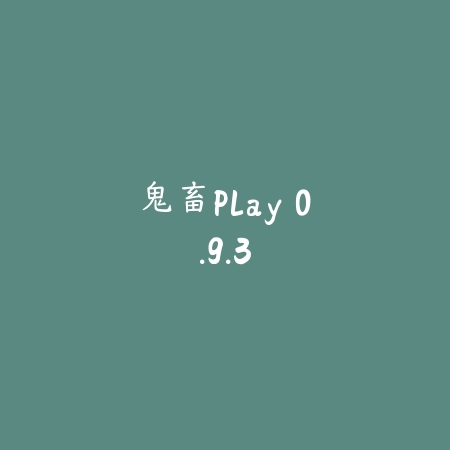 鬼畜Play 0.9.3_绿色下载网_斗图搞笑 鬼畜Play 0.9.3-绿色下载网