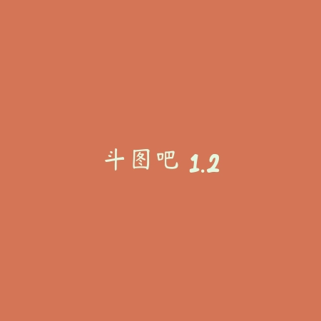 斗图吧 1.2_绿色下载网_斗图搞笑 斗图吧 1.2-绿色下载网
