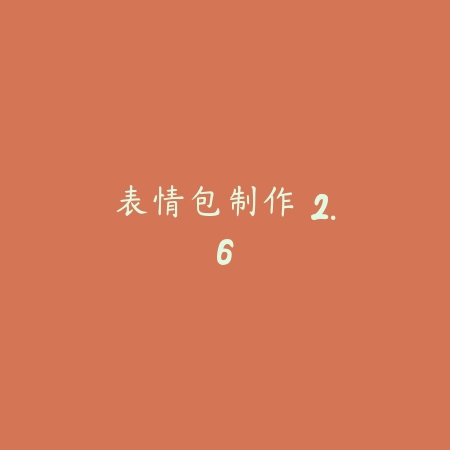 表情包制作 2.6_绿色下载网_斗图搞笑 表情包制作 2.6-绿色下载网