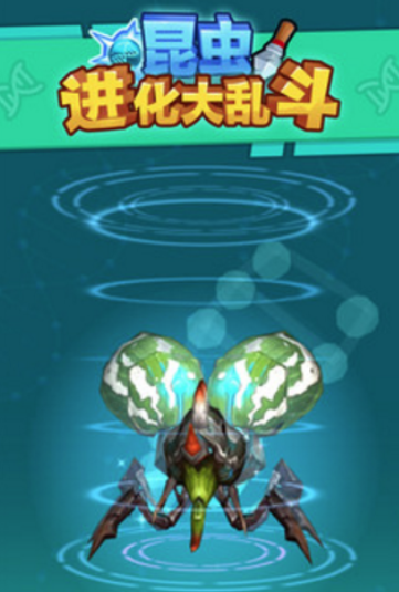 昆虫进化大乱斗v1.4 安卓版_绿色下载网_休闲益智_昆虫进化大乱斗