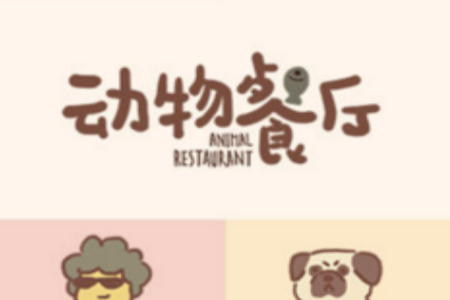 动物餐厅国际服安卓游戏v7.4_绿色下载网_安卓游戏_动物餐厅