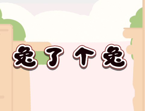 兔了个兔游戏v1.0.0 安卓版_绿色下载网_休闲益智_兔了个兔