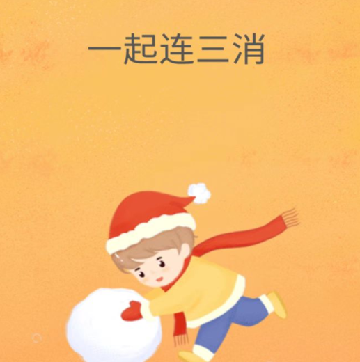一起连三消游戏v1.0 安卓版_绿色下载网_休闲益智_一起连三消