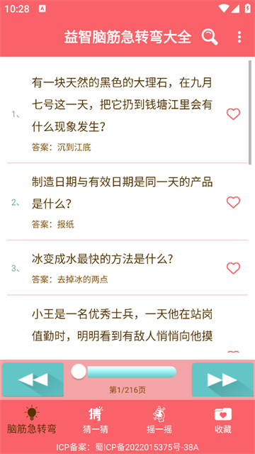 益智脑筋急转弯大全appv2.051 官方版_绿色下载网_休闲益智_益智脑筋急转弯大全 _3