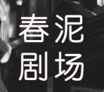 春泥剧场免费版 v1.2_绿色下载网_安卓APP_春泥剧场免费版