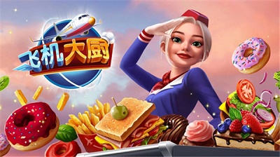 飞机大厨 2025最新版 10.3.0_绿色下载网_模拟经营_飞机大厨 2025最新版 _2