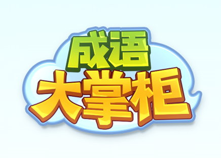 成语大掌柜红包版v1.1.8 安卓版_绿色下载网_休闲益智_成语大掌柜