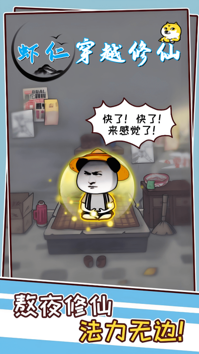 虾仁穿越修仙游戏v1.0.1 最新版_绿色下载网_安卓游戏_虾仁穿越修仙 _2