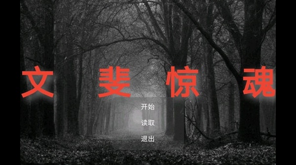 文斐惊魂游戏下载安装v22.10.042225 安卓版_绿色下载网_冒险解密_文斐惊魂