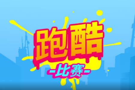跑酷比赛：自由跑安卓游戏v1.9.3_绿色下载网_体育竞技_跑酷比赛：自由跑游戏