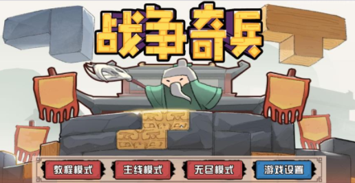 战争奇兵游戏下载v1.0 安卓版_绿色下载网_安卓游戏_战争奇兵