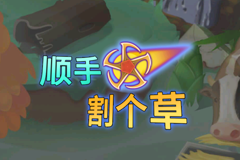 顺手割个草游戏v1.7 安卓版_绿色下载网_休闲益智_顺手割个草