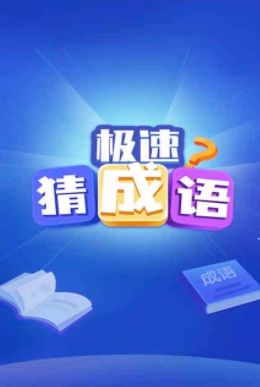 极速猜成语appv1.2.9 最新版_绿色下载网_休闲益智_极速猜成语
