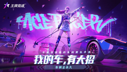 王牌竞速网易官方版v4.0.5 最新版_绿库站_安卓游戏_王牌竞速