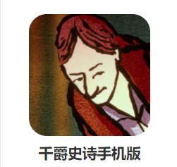千爵史诗手机版v1.2.14 安卓版_绿色下载网_休闲益智_千爵史诗