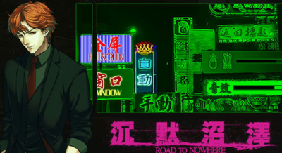 沉默沼泽手游官方下载v1.0.181009 安卓版_绿色下载网_冒险解密_沉默沼泽