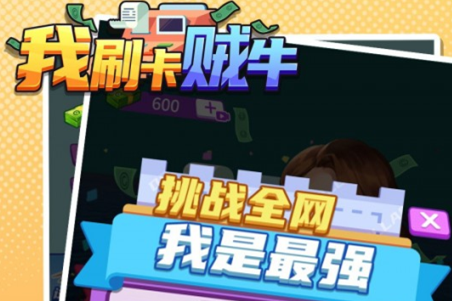 我刷卡贼牛手游v1.0.1安卓版_绿色下载网_休闲益智_我刷卡贼牛