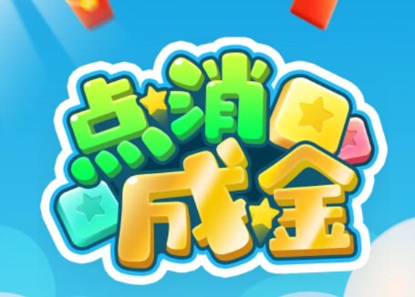 点消成金红包版v1.0.25 最新版_绿色下载网_休闲益智_点消成金