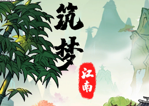 筑梦江南红包版v1.0.1 安卓版_绿色下载网_休闲益智_筑梦江南