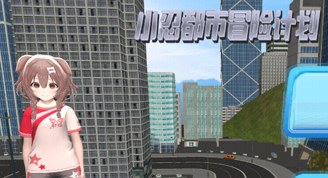小忍都市冒险计划游戏v1.0 安卓版_绿色下载网_冒险解密_小忍都市冒险计划