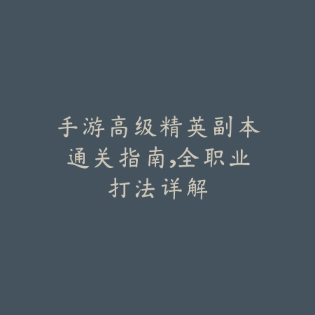 手游图奇前期伤害不足应对方案与技能加点讲解_绿色下载网_游戏攻略_
