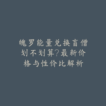 魄罗能量兑换盲僧划不划算?最新价格与性价比解析_绿色下载网_手游资讯 魄罗能量兑换盲僧划不划算?最新价格与性价比解析-绿色下载网
