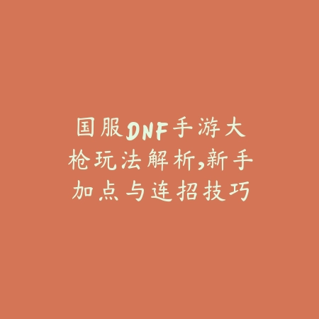 暖雪手游DLC2终业流派构筑推荐_绿色下载网_游戏攻略_