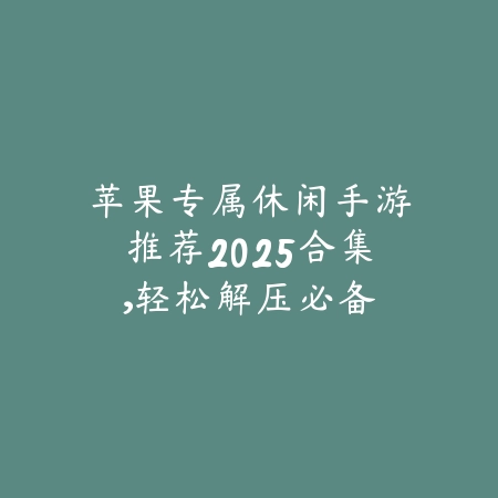 手游市场热门游戏推荐排行榜_绿色下载网_游戏推荐_