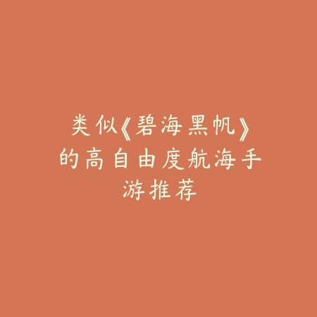 最稳定上分刺客手游盘点，操作流党必备推荐榜_绿色下载网_游戏推荐_