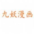 九妖漫画免费完整版 v3.88.01_绿色下载网_安卓APP_九妖漫画免费完整版