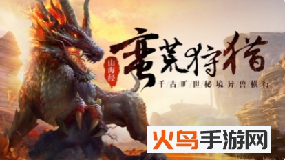 文明启示录山海经异兽崛起最新版V1.1.7_绿色下载网_安卓游戏_山海经 _2