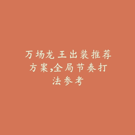 手游火焰臂铠最佳打造与使用攻略_绿色下载网_游戏攻略_