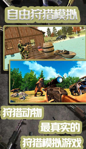自由狩猎模拟3D游戏下载v1.0.7 安卓版_绿色下载网_安卓游戏_自由狩猎模拟3D