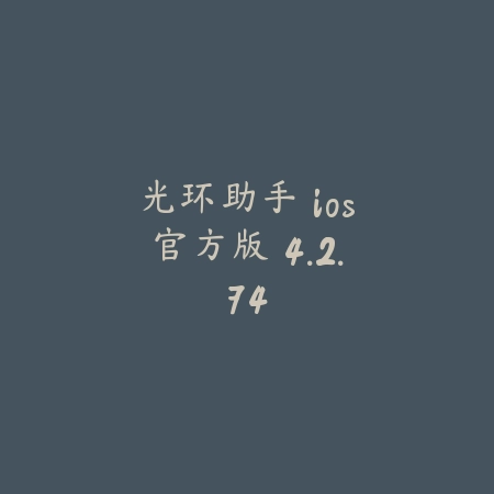 火柴人自行车战斗 1.1.2_绿色下载网_苹果游戏_