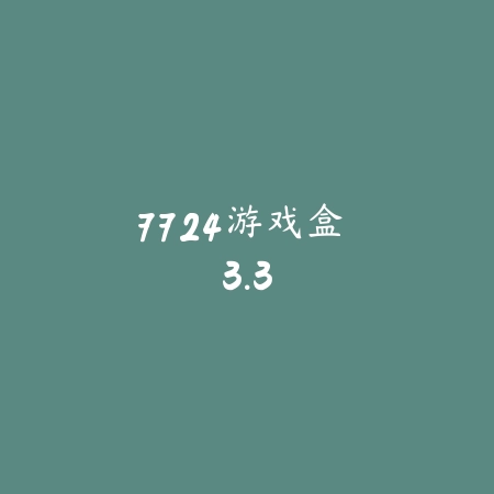 盲盒派对 1.0.2_绿色下载网_关卡塔防_盲盒派对