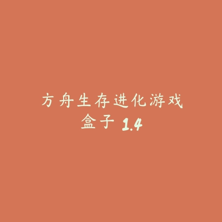 方舟生存进化游戏盒子 1.4_绿色下载网_游戏辅助_
