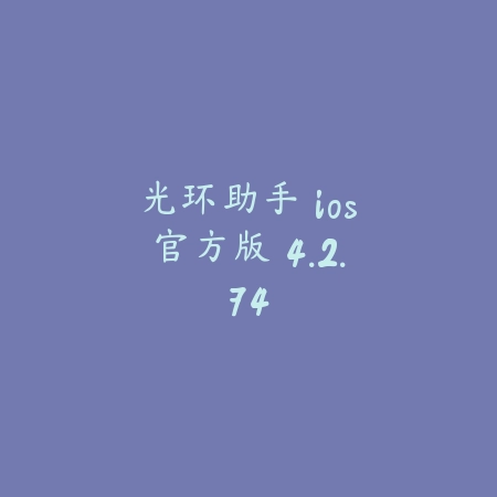 拉诺塔 1.7.8_绿色下载网_苹果游戏_