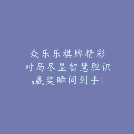 众乐乐棋牌：精彩对局尽显智慧胆识，赢奖瞬间到手！_绿色下载网_游戏推荐_人机对战