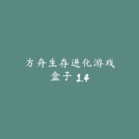 4399游戏盒 苹果版 3.88.59_绿色下载网_游戏辅助_