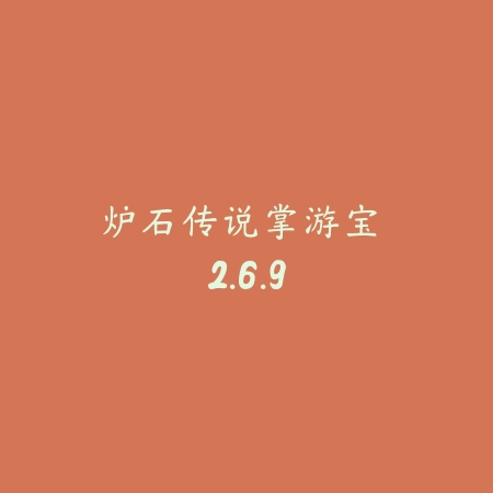 炉石传说掌游宝 2.6.9_绿色下载网_游戏辅助 炉石传说掌游宝 2.6.9-绿色下载网