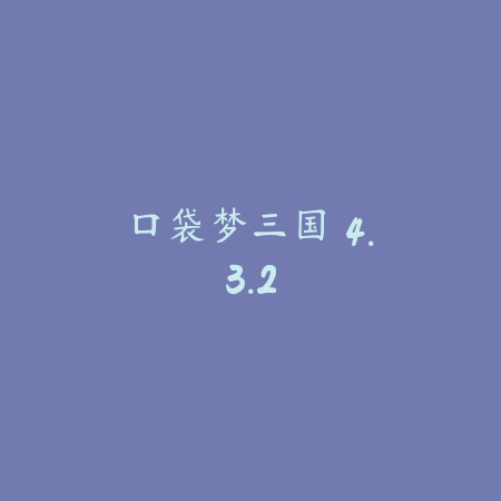 口袋梦三国 4.3.2_绿色下载网_游戏辅助 口袋梦三国 4.3.2-绿色下载网