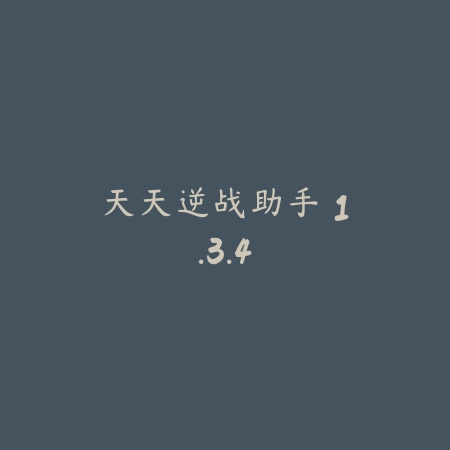 终结者2助手 1.4.0_绿色下载网_游戏辅助_
