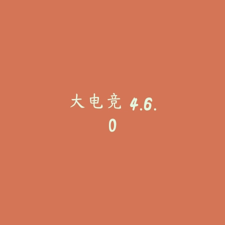 大电竞 4.6.0_绿色下载网_游戏辅助 大电竞 4.6.0-绿色下载网