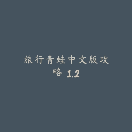 旅行青蛙中文版攻略 1.2_绿色下载网_游戏辅助 旅行青蛙中文版攻略 1.2-绿色下载网