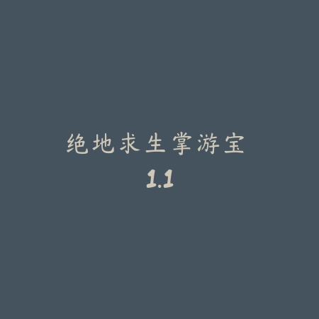 绝地求生掌游宝 1.1_绿色下载网_游戏辅助 绝地求生掌游宝 1.1-绿色下载网