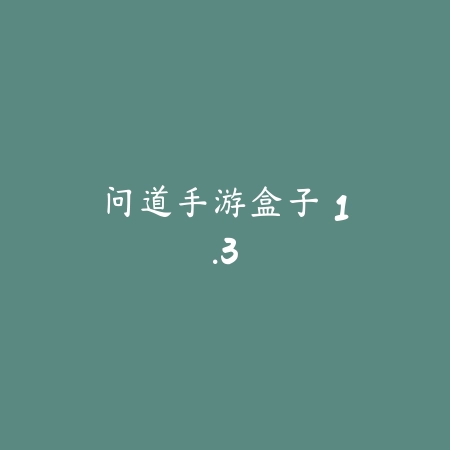 问道手游盒子 1.3_绿色下载网_游戏辅助 问道手游盒子 1.3-绿色下载网