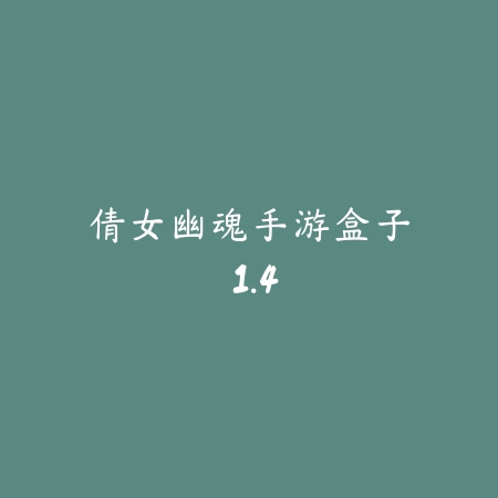 倩女幽魂手游盒子 1.4_绿色下载网_游戏辅助 倩女幽魂手游盒子 1.4-绿色下载网