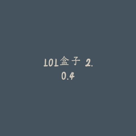 LOL盒子 2.0.4_绿色下载网_游戏辅助 LOL盒子 2.0.4-绿色下载网